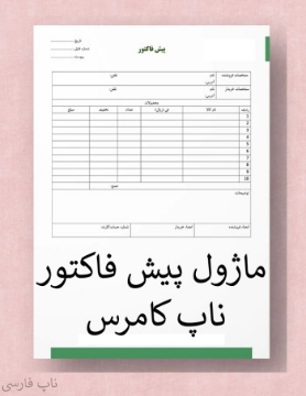 تصویر  پیش فاکتور ناپ کامرس