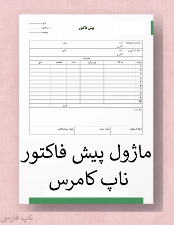 تصویر  پیش فاکتور ناپ کامرس