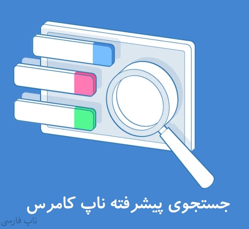 تصویر  بهبود جستجو ناپ کامرس (جستجو پیشرفته)