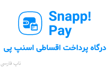 تصویر  درگاه اسنپ پی ناپ کامرس SnappPay