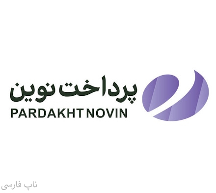 تصویر  درگاه پرداخت نوین