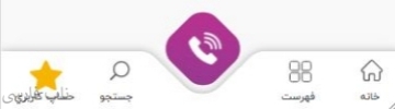 تصویر  نوار ابزار (toolbar) 3 ناپ فارسی
