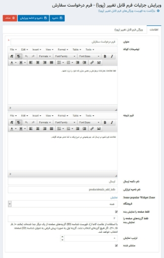 تصویر  افزونه فرم ساز ناپ کامرس